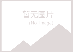 宜君县青曼化学有限公司